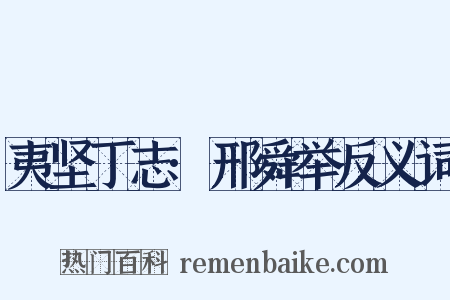 夷坚丁志·邢舜举反义词是什么意思的图片